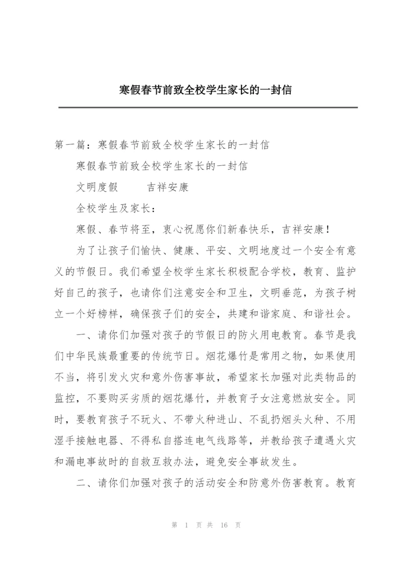 寒假春节前致全校学生家长的一封信.docx