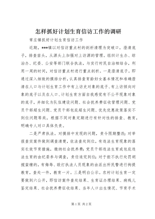 怎样抓好计划生育信访工作的调研 (3).docx