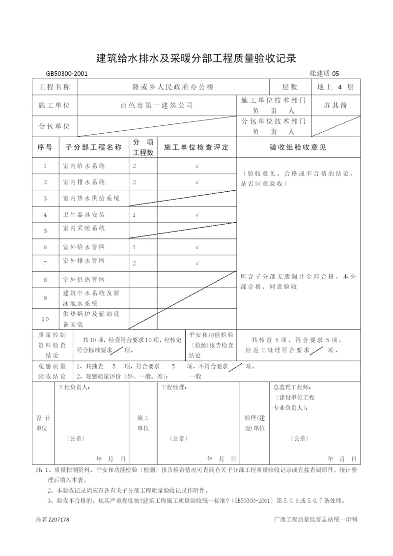 广西建筑分部工程质量验收记录表格.docx