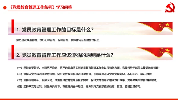 党员教育管理工作条例学习解读PPT模板