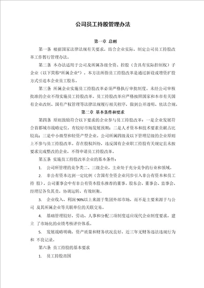 公司员工持股管理办法