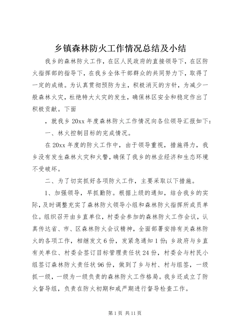 乡镇森林防火工作情况总结及小结.docx