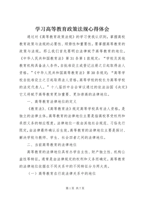 学习高等教育政策法规心得体会.docx