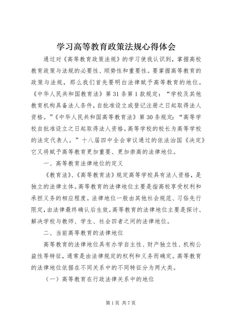 学习高等教育政策法规心得体会.docx