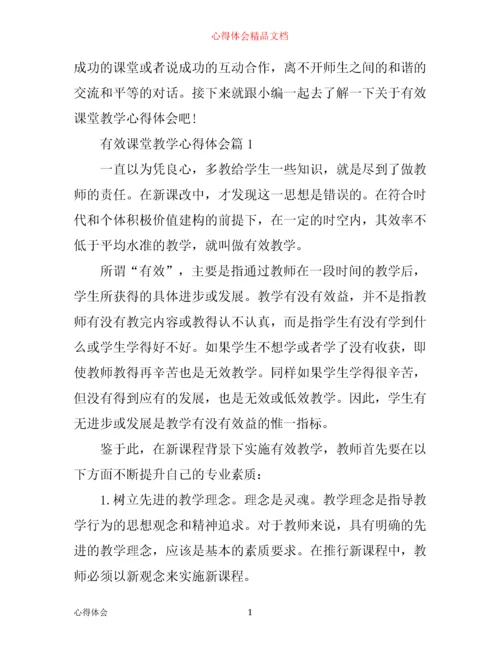 有效课堂教学心得体会.docx