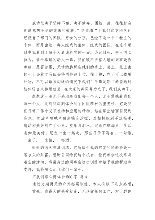 拓展训练心得体会500字_1.docx