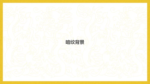 中纹之美明黄色夏朝服通用PPT模板