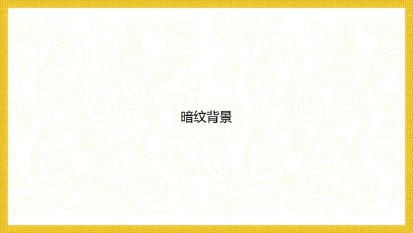 中纹之美明黄色夏朝服通用PPT模板