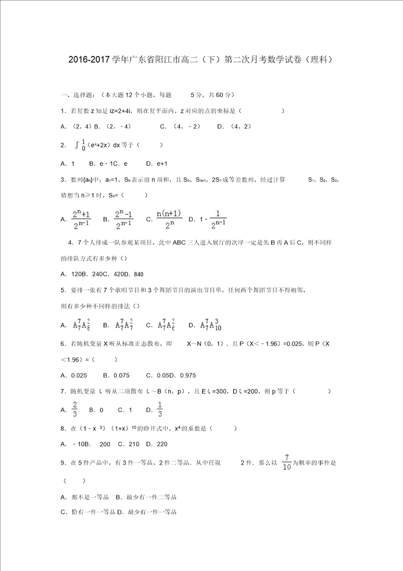 广东省阳江市20162017学年高二数学下学期第二次月考试卷理解析版