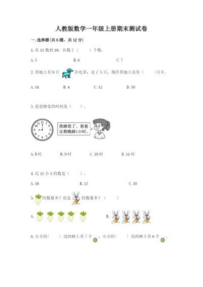 人教版数学一年级上册期末测试卷含完整答案（精品）.docx