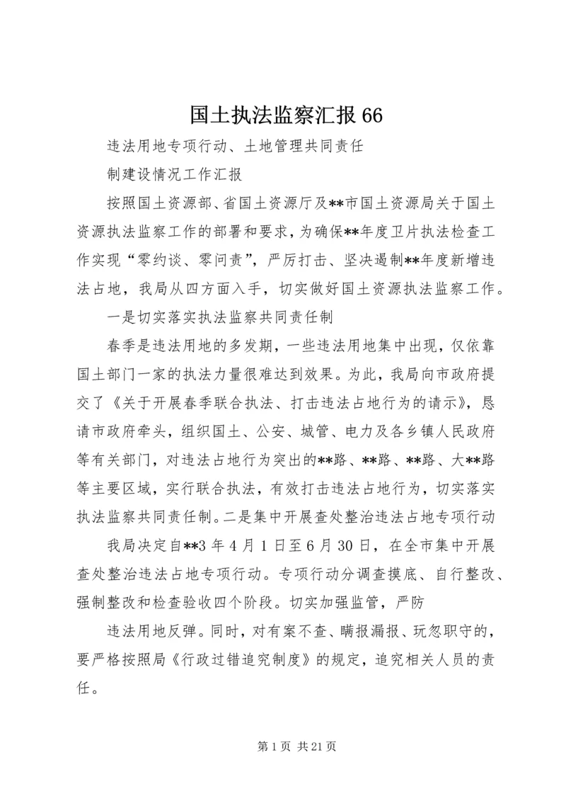 国土执法监察汇报66.docx