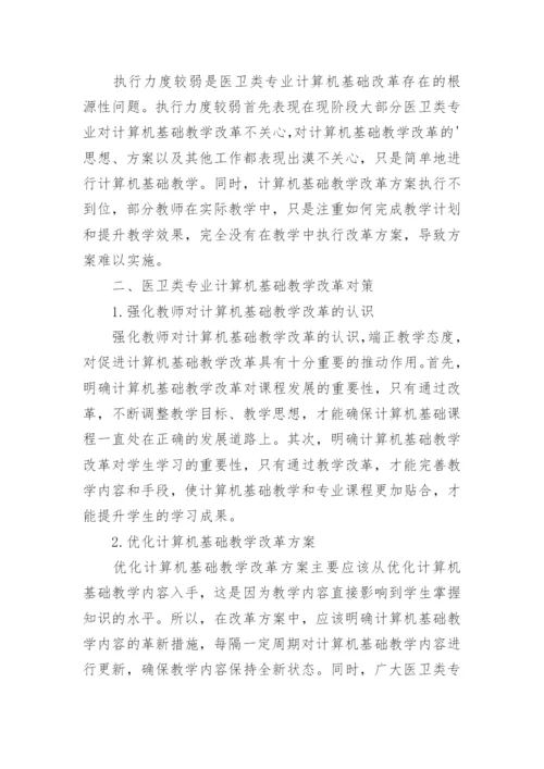 医卫类专业计算机基础论文.docx