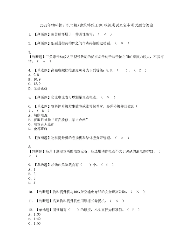 2022年物料提升机司机建筑特殊工种模拟考试及复审考试题含答案37