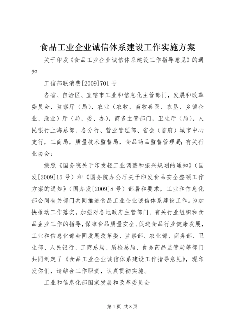 食品工业企业诚信体系建设工作实施方案 (5).docx