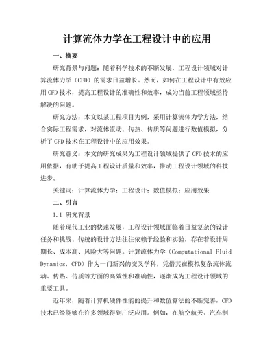 计算流体力学在工程设计中的应用