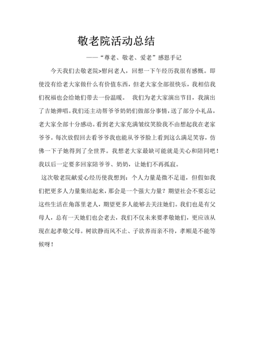 敬老院活动专项方案.docx