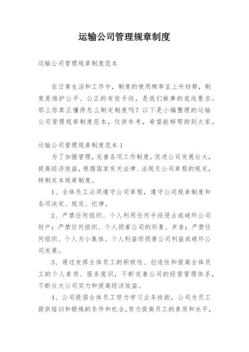 运输公司管理规章制度.docx