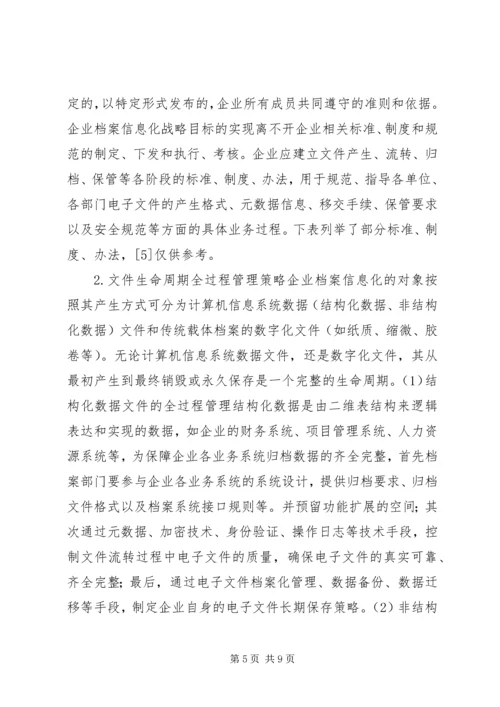 企业档案信息化战略思考.docx