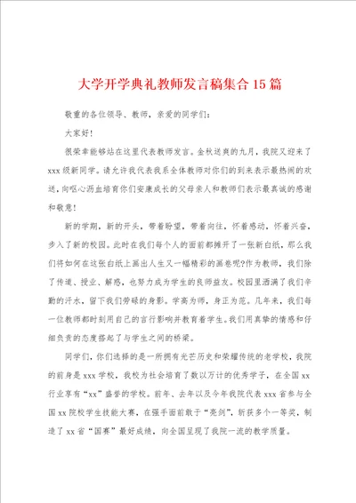 大学开学典礼教师发言稿集合15篇