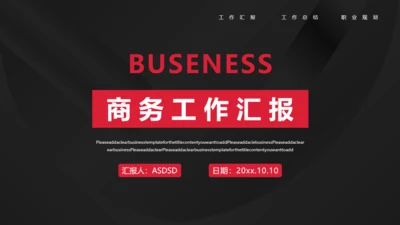 黑色质感简约商务汇报通用PPT