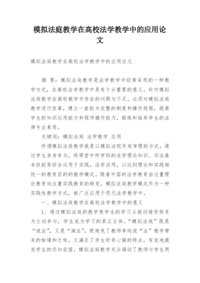 模拟法庭教学在高校法学教学中的应用论文.docx