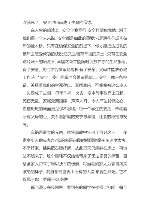 实用的小学珍爱生命安全第一演讲稿三篇