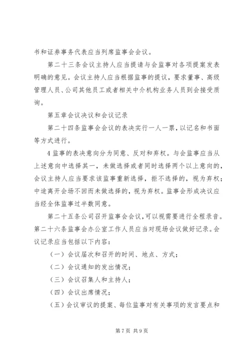 信用社(银行)监事会议事规则 (3).docx