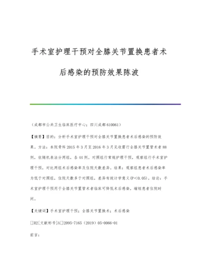 手术室护理干预对全膝关节置换患者术后感染的预防效果陈波.docx