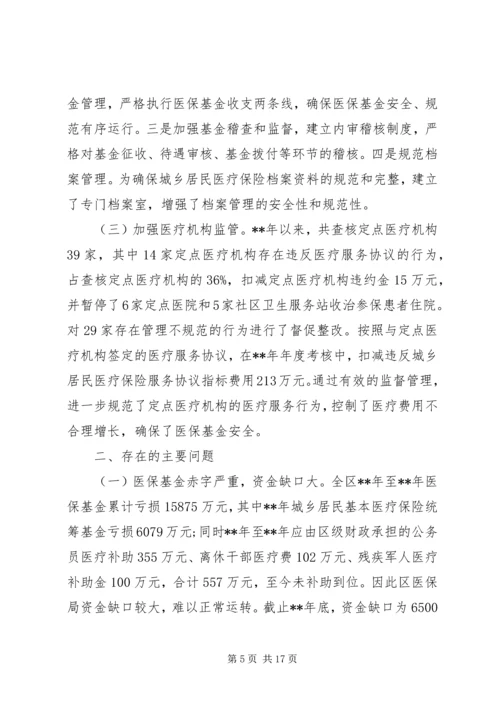 城镇医疗保险调研报告三篇.docx