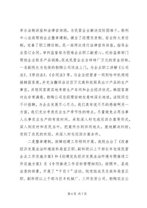 全市创建优良经济发展法治环境经济交流会材料.docx