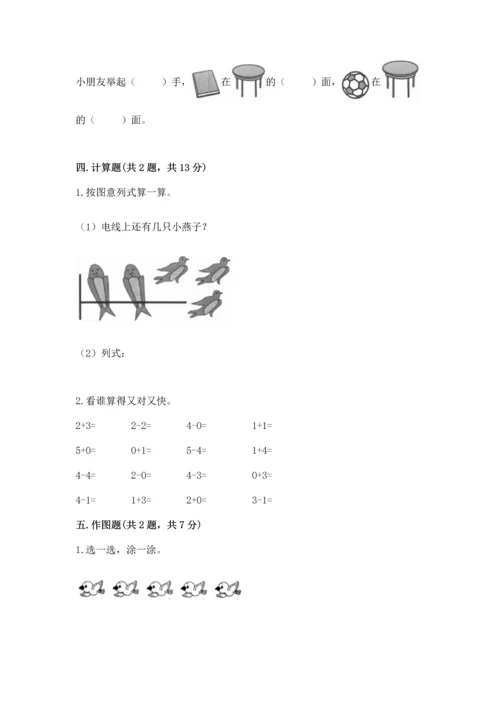 一年级上册数学期中测试卷附完整答案（名师系列）.docx