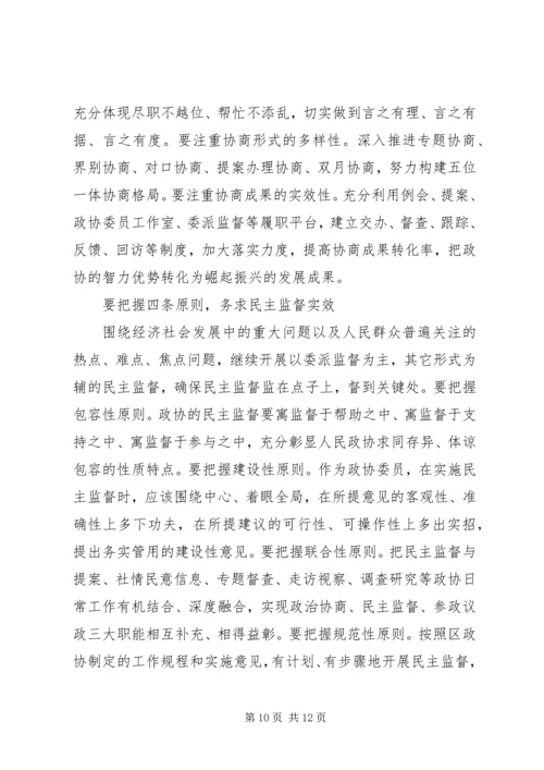 区政协主席政协闭幕式讲话 (2).docx