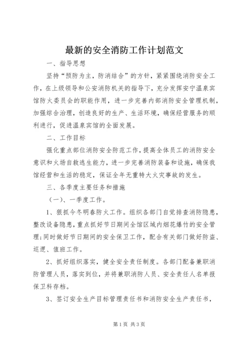 最新的安全消防工作计划范文.docx