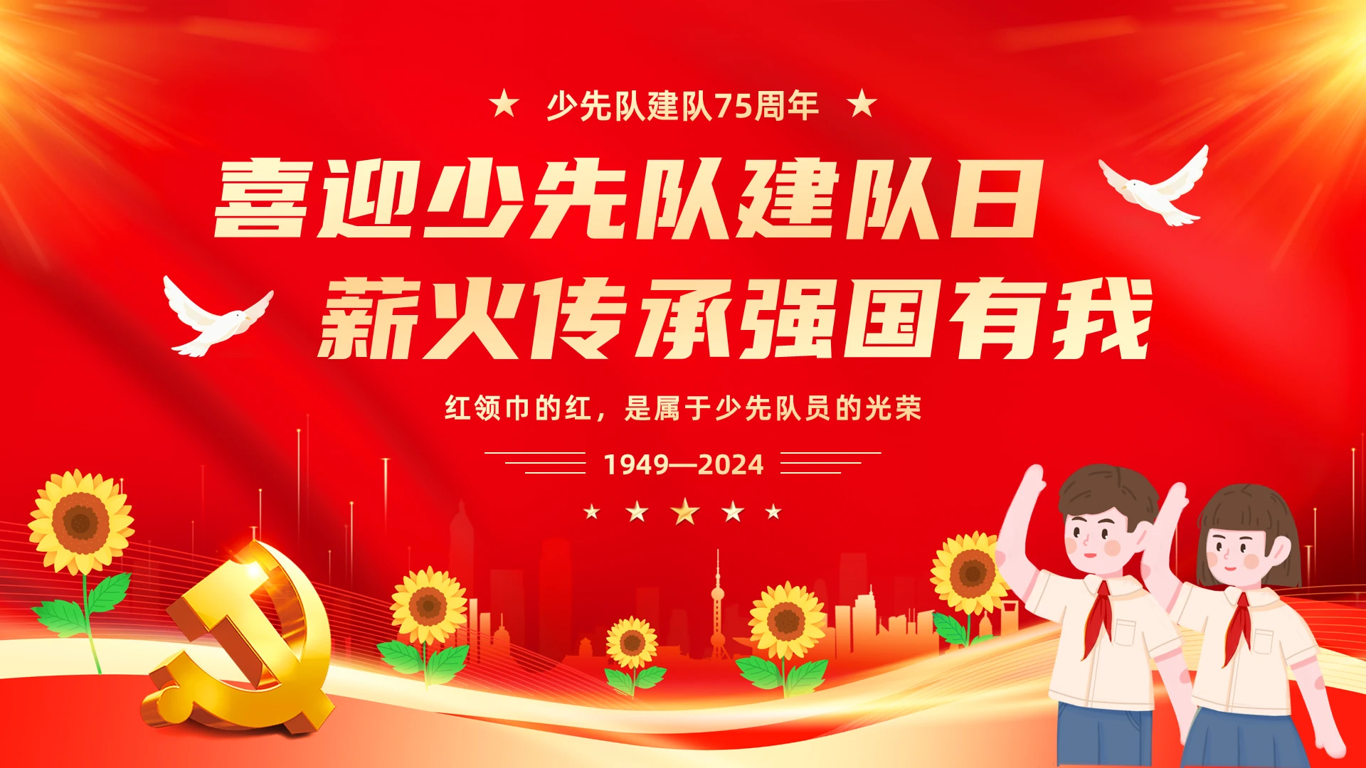 红色大气2024年少先队建队75周年PPT模板少先队建队日