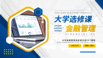 金融管理专业大学选修课程课件通用PPT模板