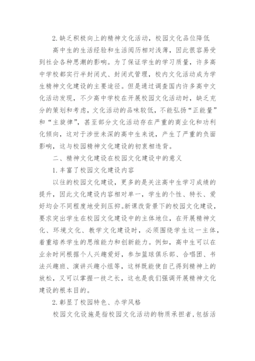 高中校园文化建设论文.docx