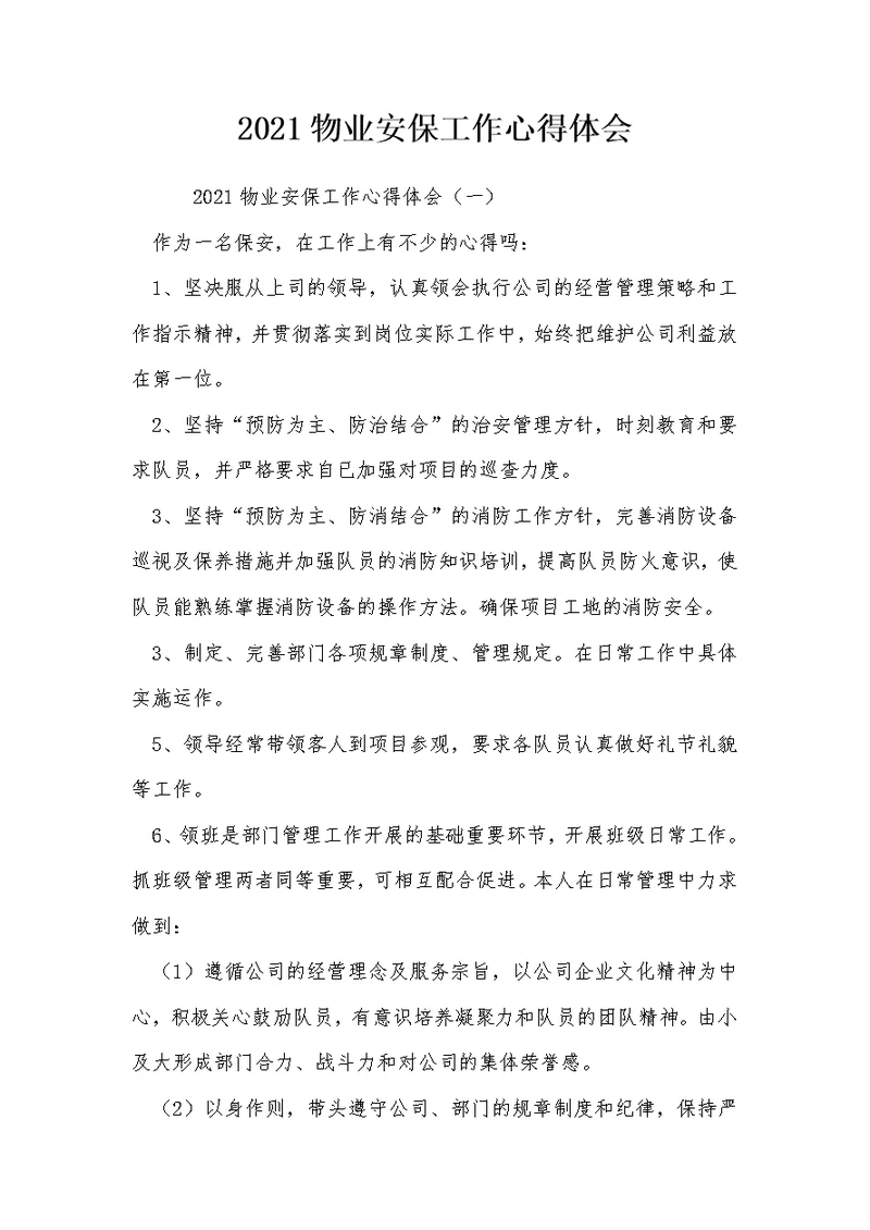 2021物业安保工作心得体会