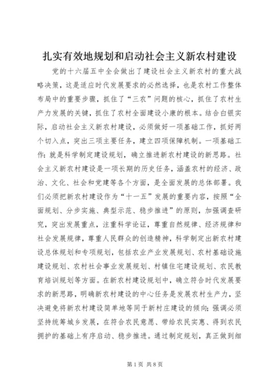 扎实有效地规划和启动社会主义新农村建设_1.docx
