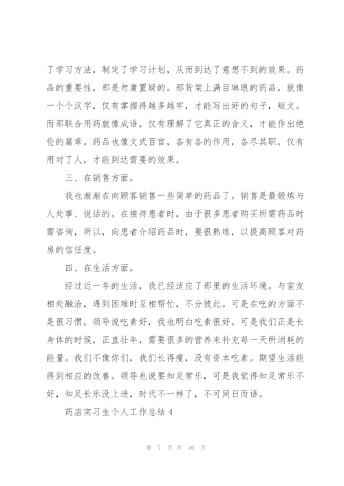 药店实习生个人工作总结5篇.docx