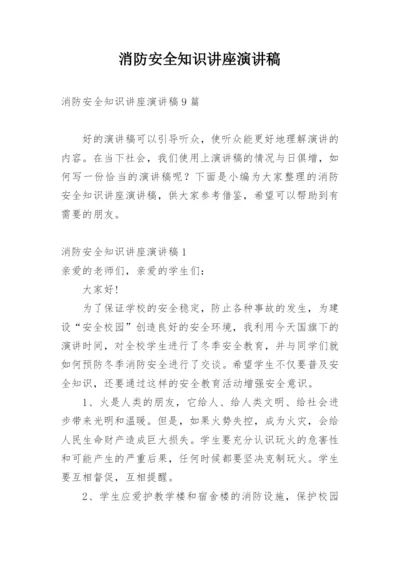 消防安全知识讲座演讲稿.docx