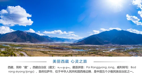 大美西藏旅游西藏文化藏式西藏风光PPT模板