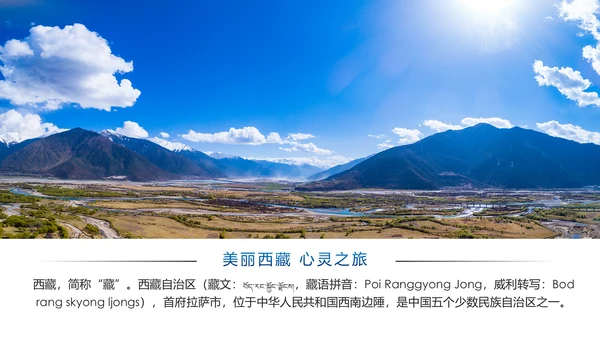 大美西藏旅游西藏文化藏式西藏风光PPT模板
