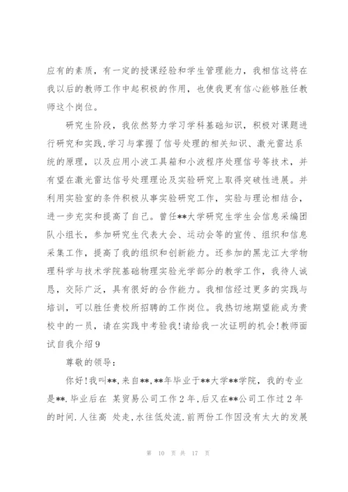 教师面试自我介绍集合15篇.docx