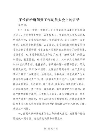 厅长在治庸问责工作动员大会上的讲话 (2).docx