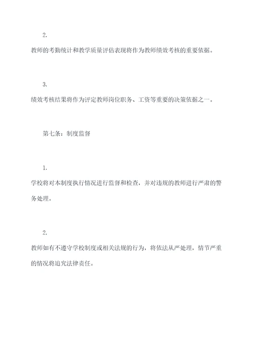 学校教师上班管理制度