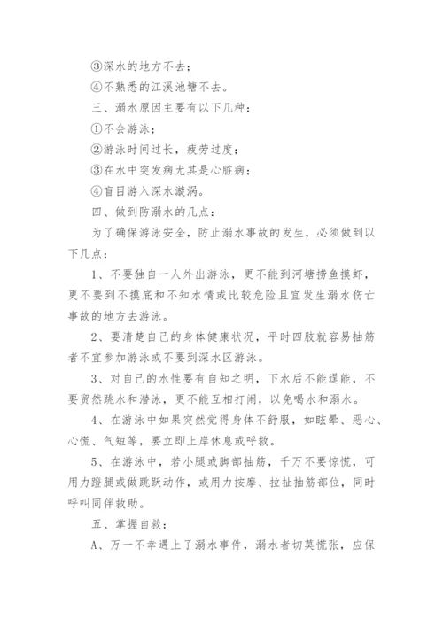 小学生防溺水安全教育教案（精选15篇）.docx