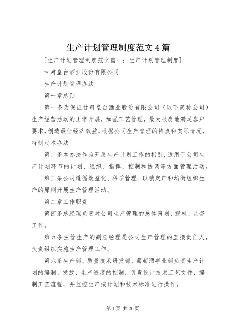 生产计划管理制度范文4篇.docx