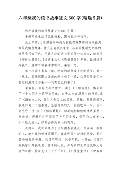 六年级我的读书故事征文600字(精选5篇).docx