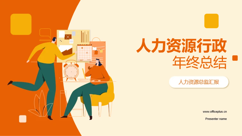 橙色插画人力资源行政年终总结PPT模板