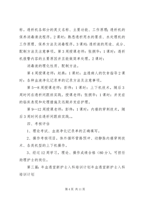 新入血透室培训计划.docx
